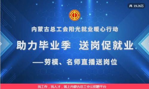 19万 人参与 区总 助力毕业季,送岗促就业 劳模 院校教师直播送岗活动圆满落幕